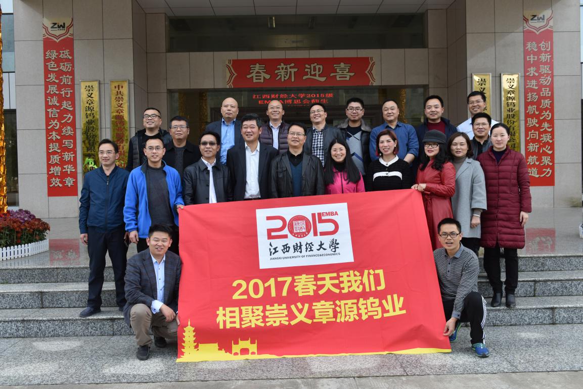 2017新春我们走进崇义章源钨业2015级emba召开首届博思论坛